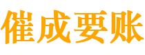 武川催成要账公司